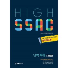High Ssac 하이싹 단락 독해 개념편 플레이스터디 (26년)