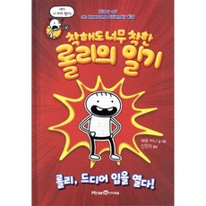 착해도 너무 착한 롤리의 일기