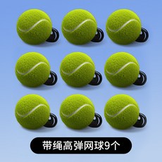 【臺灣出貨】網球帶繩高彈力單人打帶綫迴彈訓練器兒童網球拍成人固定底座裝備-奢尚匯品, 帶繩網球（9個裝/合4.5元一個） 買多, 1個
