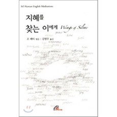 지혜를 찾는 이에게:365 Korean-English Meditations, 바오로딸