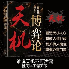 椰子圖書 天機鬼穀子手腕書籍，圖解博弈論，上位者秘訣，人生至理，官方正版, 【官方正版】天機