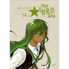 이런 영웅은 싫어 14, 길찾기