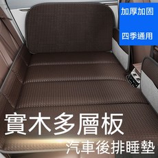 汽車後排折疊睡墊 四季通用 加厚加固 實木多層板 免充氣 78x130公分 商務咖色, 商務咖（找平墊3+收納袋）,78CM*130CM
