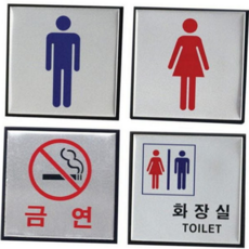 화장실 표지판 출입구 금연 사무실 알루미늄 표지판 안내판 건물 매장 유도 공중 공용, 남자 H0401