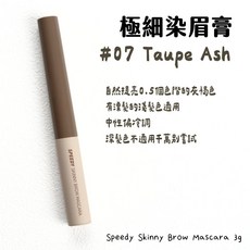 peripera Speedy Skinny Brow Mascara 極細染眉膏, 1個, 07 灰霧棕 - 最淺髮/漂髮系