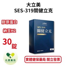 大立美SES-319關健立克 30錠/盒 納豆K2 水解蛋黃 牛乳蛋白 膠原蛋白 台灣公司貨, 1盒, 一盒組