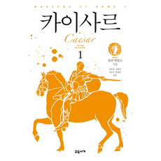 카이사르 1, 교유서가, 콜린 매컬로