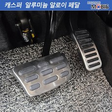 모비스판매점TMC/캐스퍼스포츠알로이페달(브레이크/악셀)2P세트/세차융증정