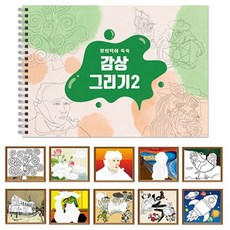 만들기대장 감상그리기 스케치북 2+동아상사Shop, 빠른배송