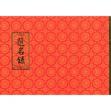 加新簽名簿/提名簿/紅禮簿 每本可簽192名 高級紅禮簿/禮金簿/提名簿/題名錄/簽到簿/登記簿, 1個, 題名簿, 紅色