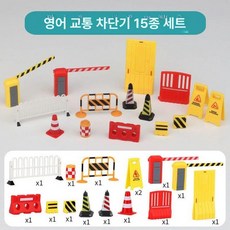 RC카 트랙 가드레일 방호벽 경주용 원격제어 바리케이드, 1개, 영어 도로 장애물 15종 세트