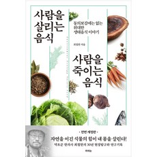 사람을 살리는 음식 사람을 죽이는 음식:동의보감에는 없는 위대한 생태음식 이야기, 라의눈, 최철한 저