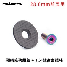 RISK碳纖維龍頭上蓋 鈦合金螺絲 1-1/8 28.6mm 31.8mm, 1個