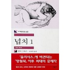 넙치 1, 민음사, 귄터 그라스 저/김재혁 역