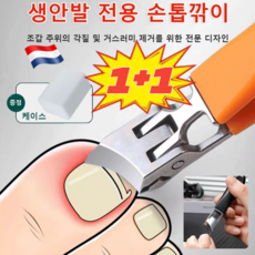 1+1[고객극찬] 빅 사선형 비산 방지 손톱깎이 생안발 필수품 깔끔하게 잘리는 두꺼운 손톱 깎이 세트 내성발톱깍기, [1+1] 랜덤색상, 1개, 랜덤색상*(1+1개)