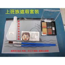 防曬屋 上班族遮瑕套裝, 1個