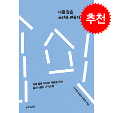 나를 닮은 공간을 만들다 + 쁘띠수첩 증정, 파지트, 이주영