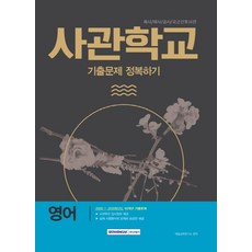영어 사관학교 기출문제 정복하기:육사/해사/공사/국군간호사관, 서원각, 영어영역