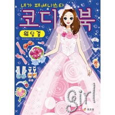 Hyoreewon 我是時尚達人穿搭書 婚紗女孩