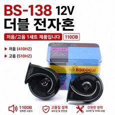 지노기업 승용차 12V 더블전자혼 쌍혼 달팽이혼 나팔혼 경적 크락션 BSEOCH BS-138-02 110DB 고음 저음 듀얼혼 자동차혼 RV SUV 렉카 특수차량 1톤트럭 포터2, 1개, BS138 12V 전자혼