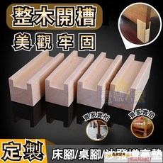 床腳增高 萬能傢具腳 墊高櫃腳 桌腿支架 支撐腳 桌子墊 傢具支撐腳 茶幾 傢具 腿腳 增高 可定製 床腳 增高神器, 長10槽寬3增高10cm1個,凹型槽, 1個