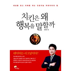 炸雞為何代表幸福：解讀世界並開啟未來的人工智慧大數據力量, 煎蛋, 崔在元 著