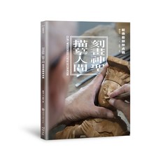 粧佛藝師林貞鏡 刻畫神聖・描摹人間, 平裝
