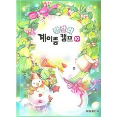 [태림출판사] 랄랄라 계이름 캠프 10 [따뜻한책방]