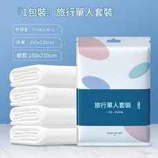一次性床單被套組 雙人 單人 旅行三件套 一次性浴巾 壓縮毛巾, 01.旅行單人三件套