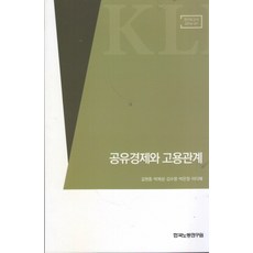 共享經濟與僱傭關係, 韓國勞動研究院, 吉賢鍾 等著