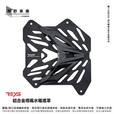 REYS 鋁合金導風水箱護罩 適用於 JET SL / DRG / MMBCU / 六代勁戰 / 水冷 BWS / AUGUR / FORCE, 1個, 六代勁戰、水冷BWS,銀色
