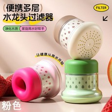 水龍頭過濾器 便攜多層過濾 防濺淨水, 粉色