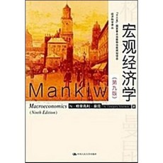 [중고] 맨큐 거시경제학 제9판 (중국서적) | N Gregory Mankiw | 루위엔주 | 중국인민대학출판사 | 7tho | 2018년