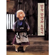 팥죽 할멈과 호랑이, 시공주니어, 백희나, 단품