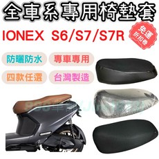 ionex s7r 機車坐墊套 隔熱 加厚 防水 防曬, 1個, 透明坐墊套 / 一般0.2mm,ionex S7R S7