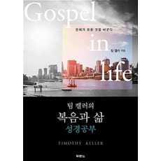 팀 켈러의 복음과 삶 성경공부, 두란노