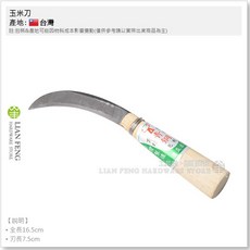 工具屋 6067-2 玉米刀 青鋼木柄短型 台灣製耐用園藝農務刀, 1個
