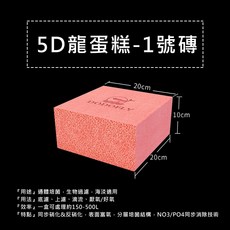 DODOFLY 嘟嘟飛 5D龍蛋糕濾材 蛋糕裝飾磚【1號磚、2號磚、3號磚、4號小蛋糕磚】，烘焙DIY必備，安全無毒材質, 1個, 5D龍蛋糕4號直徑5*5cm