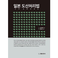 일본 도산처리법, 야마모토 카즈히코(저) / 안좌진(역), 법률신문사, 야마모토 카즈히코 저/안좌진 역