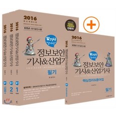 2016 알기쉬운 정보보안기사 산업기사 필기편 세트, 탑스팟