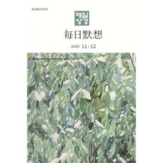 매일성경 (한중대조) (격월간) : 11 12월호 [2025], 매일성경 (한중대조) (격월간) : 11,12월호 [2