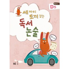 세 마리 토끼 잡는 독서 논술 D5(초5~6학년), NE능률