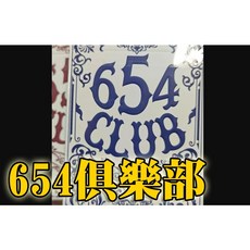 808 MAGIC 魔術道具 654俱樂部 撲克牌 劉謙 大仙 幻術 魔術表演 魔術教學 簡單易學 生日禮物 台灣, 1個, 654俱樂部 撲克牌藍色
