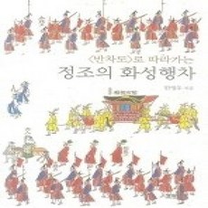 [개똥이네][중고-상] 반차도로 따라가는 정조의 화성행차