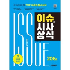 2025 시대에듀 이슈&시사상식 206호 + 무료동영상