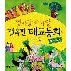 엄마랑 아가랑행복한 태교동화: 전래동화 편, 엘컴퍼니