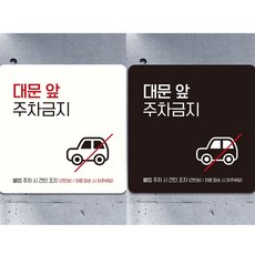 우깡몰 대문앞주차금지4 부착형 정사각 안내판 18x18cm 표찰, 화이트