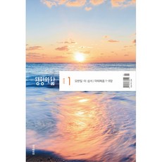 우리말 생명의 삶 1월호 두란노 큐티, 우리말성경