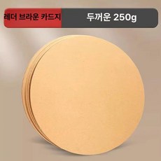 원형 도화지 스케치 용지 카드 카드용 흰색 드로잉 예술, 지름 25cm 크래프트카드 50장, 1개