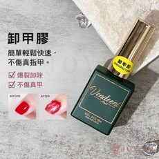 Vendeeni 卸甲膠 快速爆裂卸除 不傷甲 美甲光療指甲油, 1個, 15ml